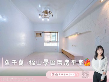 【高雄茵娜CE】免千萬·福山學區兩房平車｜高雄市左營區大中二路