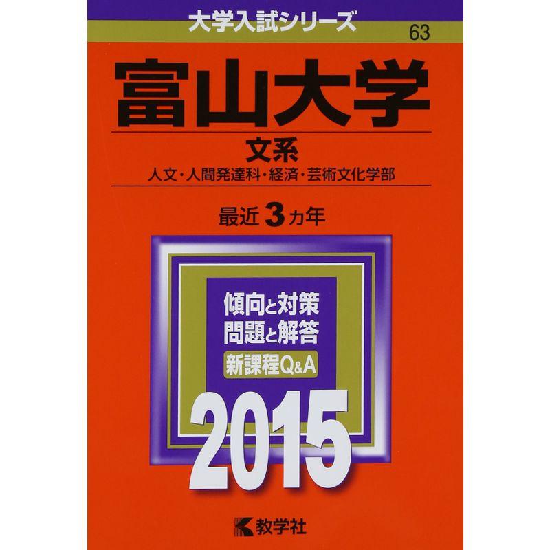 富山大学(文系) (2015年版大学入試シリーズ)