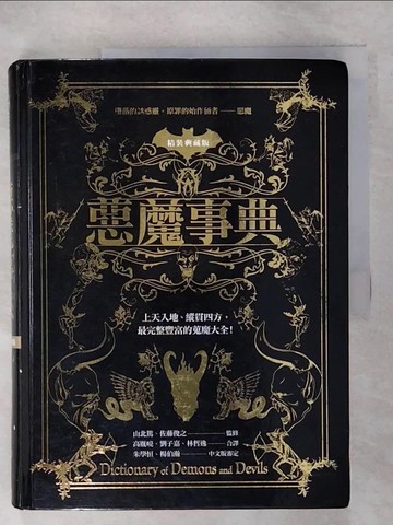 【書寶二手書T5／一般小說_Q1B】惡魔事典_桂令夫、佐藤俊之