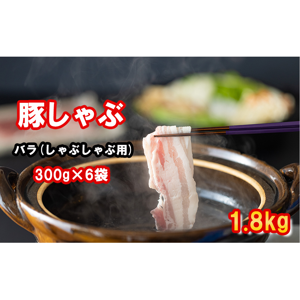 豚肉 バラ スライス 1.8kg (300g×6) 小分け 真空包装 収納スペース 宮崎県産 豚しゃぶ 薄切り うす切り しゃぶ 国産 冷凍 普段使い 炒め物 冷しゃぶ サラダ 肉巻き 野菜巻き 料理