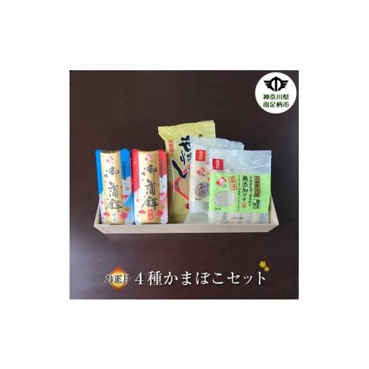 ふるさと納税 神奈川県 南足柄市  お正月 特選4種かまぼこセット。 蒲鉾、練り物 の詰め合わせ 年末 正月〈出荷時期:2023年年末発送…