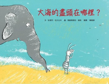 大海的盡頭在哪裡？[二手書_良好]
