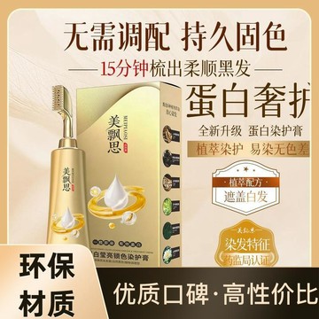 🚚免運🚚臺灣出貨🚀【官方正品】美飄思單劑植物調理型蛋白染髮蓋白不沾頭皮溫和持久
