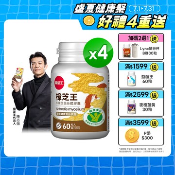 葡萄王 認證樟芝王菌絲體膠囊60粒 x 4