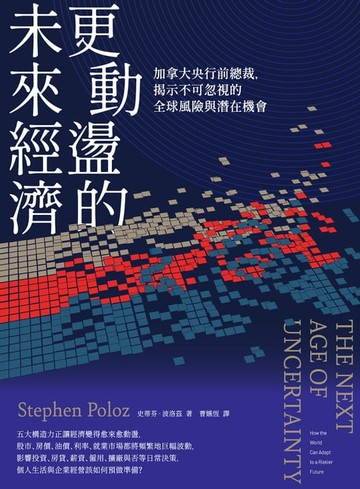 【電子書】更動盪的未來經濟：加拿大央行前總裁，揭示不可忽視的全球風險與潛在機會