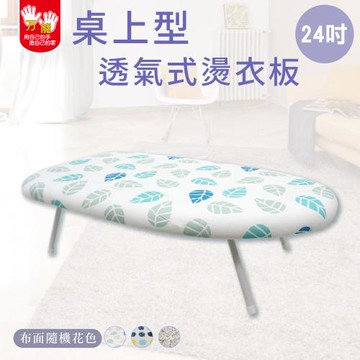 雙手萬能  24吋桌上型透氣式燙衣板 (布面隨機花色)
