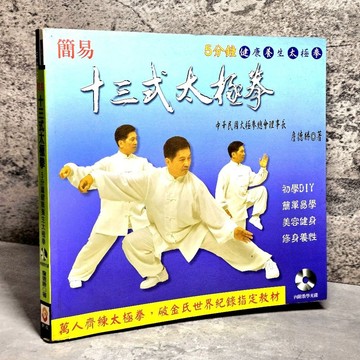 ➤〔特價出清〕絕版稀有➤簡易十三式太極拳 作者： 詹德勝 初學DIY簡單易學
美容健身

修身養性