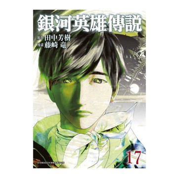 銀河英雄傳說(17)