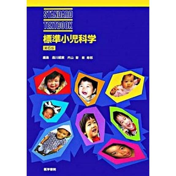 標準小児科学 第６版 医学書院 森川昭広（単行本） 中古