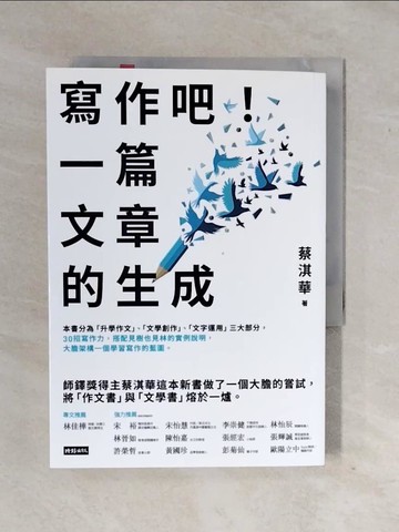 【書寶二手書T3／進修考試_XTD】寫作吧！一篇文章的生成_蔡淇華