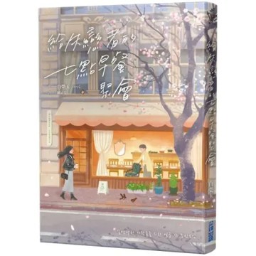 給失戀者的七點早餐聚會【城邦讀書花園】