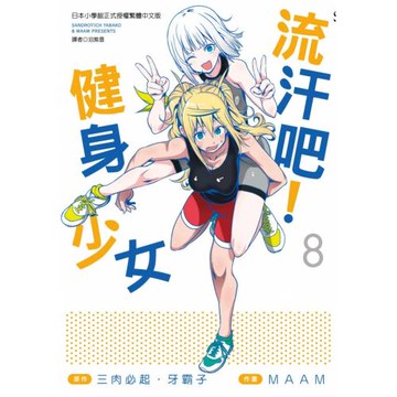 流汗吧！健身少女(8)