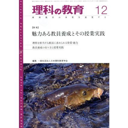 理科の教育(１２　２０１９) 月刊誌／東洋館出版社