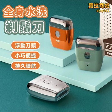 【新店熱銷】電動可水洗禮物小鋼炮 浮動雙環刀頭刮鬍刀