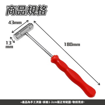 雙頭小鐵鎚 槌頭1.3cm 「工具仁」圓頭金工 銀工 金飾 銀飾 加工 模型 串珠 手工藝 小鐵槌 小鐵鎚 去毛邊 鐘錶