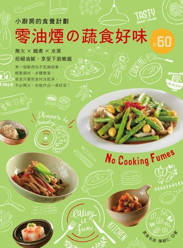 【電子書】小廚房的食養計劃