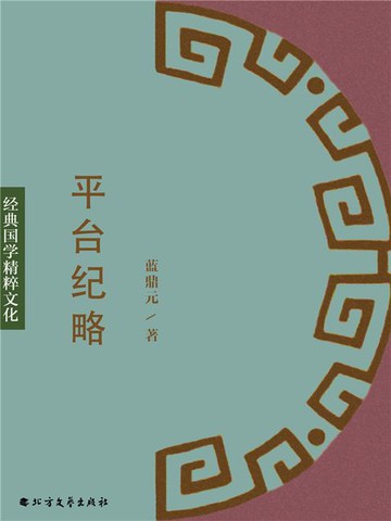 【電子書】平台纪略