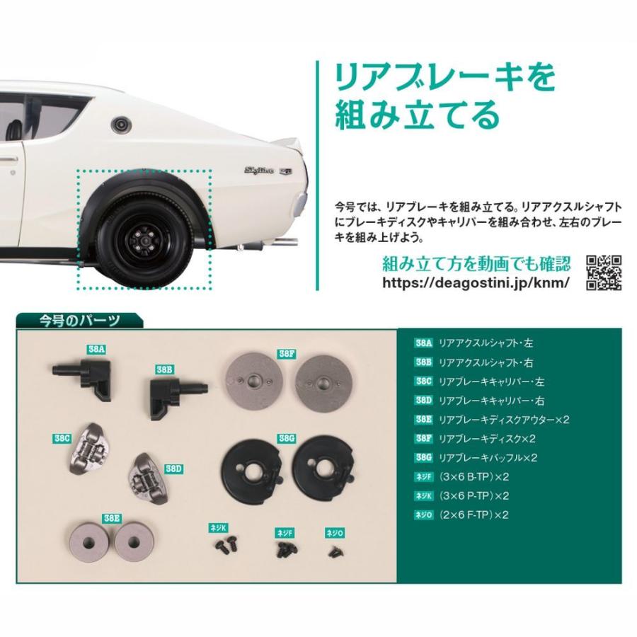 スカイライン2000GT-R 第38号　デアゴスティーニ