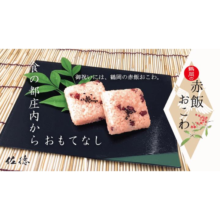 佐徳 鶴岡の赤飯おこわ 70g×6個(冷凍) 山形県鶴岡産でわのもち・小豆使用