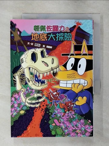 【書寶二手書T1／兒童文學_AXU】怪傑佐羅力57：怪傑佐羅力之地底大探險_原裕,  周姚萍