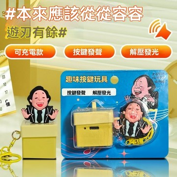 99免運⚡臺灣出貨⚡爆款從從容容語錄發音發光鑰匙扣解壓按鍵朋友趣味搞怪整蠱 解壓神器 解壓 解壓按鍵 我瞧不起你語音吊飾
