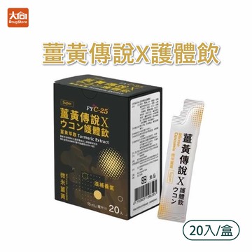 薑黃傳說X護體飲(15mlx20入/盒) 【多件優惠請洽官方line詢問】