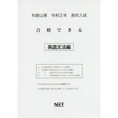 令2 和歌山県 合格できる 英語文法編 熊本ネット