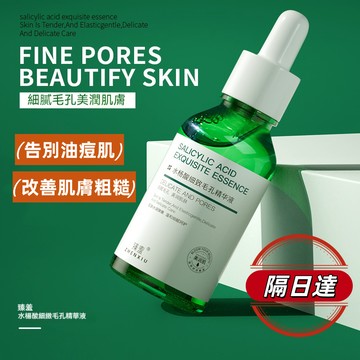 【隔日到貨】水楊酸煥膚精華液  改善黑頭粉刺 細膩毛孔 美白補水保濕 提亮嫩膚 平滑肌膚 毛孔精華液 毛孔收縮精華液