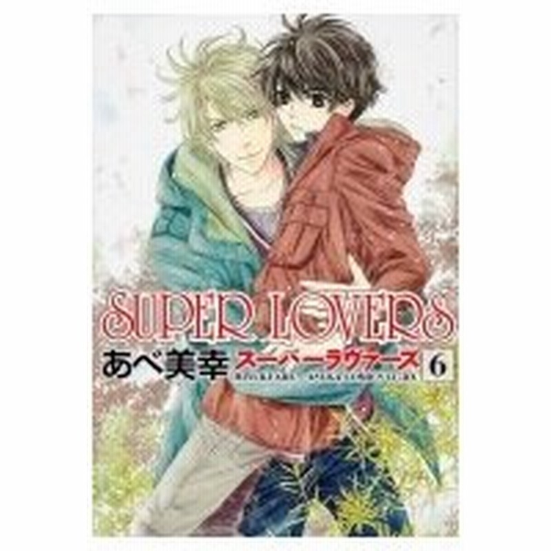 Super Lovers 6 あすかコミックスcl Dx あべ美幸 コミック 通販 Lineポイント最大0 5 Get Lineショッピング