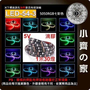 七彩 RGB 燈條 套裝 5v USB 24 鍵遙控器 滴膠防水 電視背景墻裝飾 30燈/米 LED-54  小齊3
