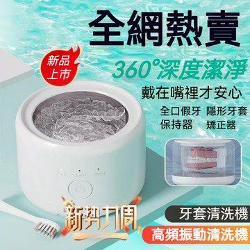 隔日達 聲波牙套清洗機 家用清潔假牙 透明牙套清洗器 震動清洗機 高頻振動清洗機 維持器清洗機 牙套清洗機 震動清洗機