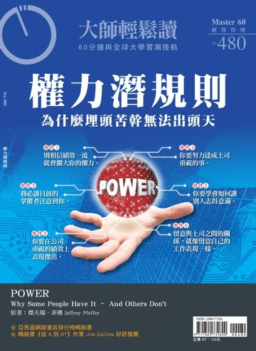 【電子書】大師輕鬆讀 NO.480 權力潛規則