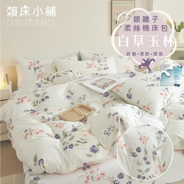 銀離子防螨抗菌床包 雙人/加大/特大/單人/床包組/床包被套組/四件組/床單/兩用被床包/三件式 賴床 白草玉林