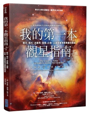 我的第一本觀星指南：銀河、極光、流星雨、彗星、日食、人造衛星等美景盡收眼底[二手書_良好]