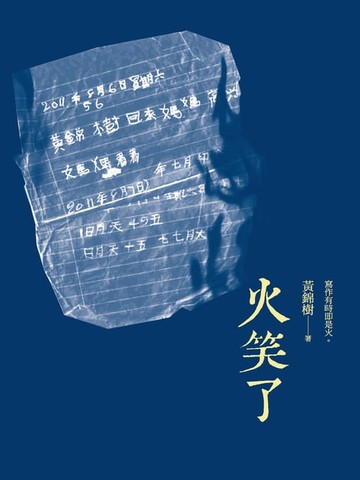 【電子書】火笑了