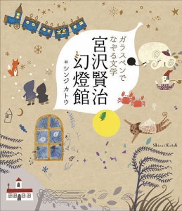 ガラスペンでなぞる文学宮沢賢治幻燈館 シンジカトウ