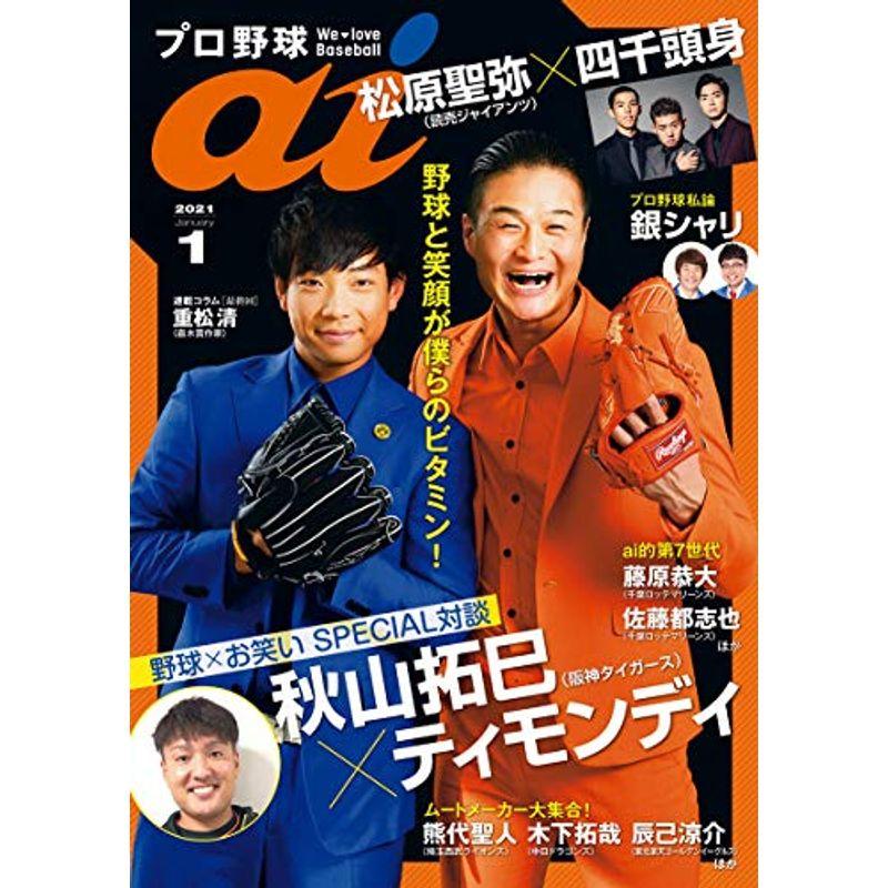 プロ野球ai(アイ)2021年1月号(特集=お笑い第7世代 X プロ野球)