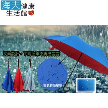 海夫健康生活館 新時代上收反向傘