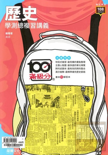 龍騰高中滿級分學測總複習講義歷史(67801)