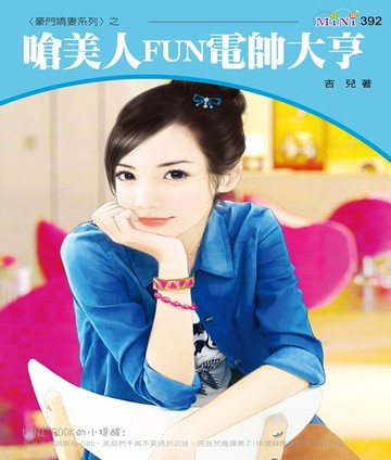 【電子書】嗆美人FUN電帥大亨