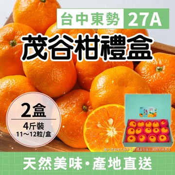 【家購網嚴選】東勢茂谷柑禮盒 4斤x2盒 27A(11~12粒/盒)