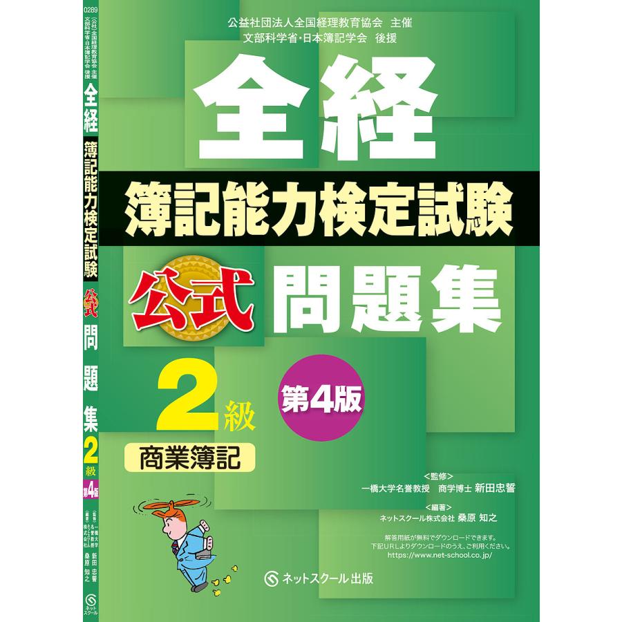 全経簿記能力検定試験 公式問題集2級商業簿記 第4版