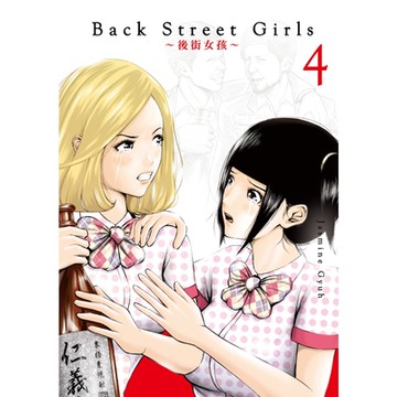 Back Street Girls~後街女孩~ (4)_Readmoo 讀墨電子書