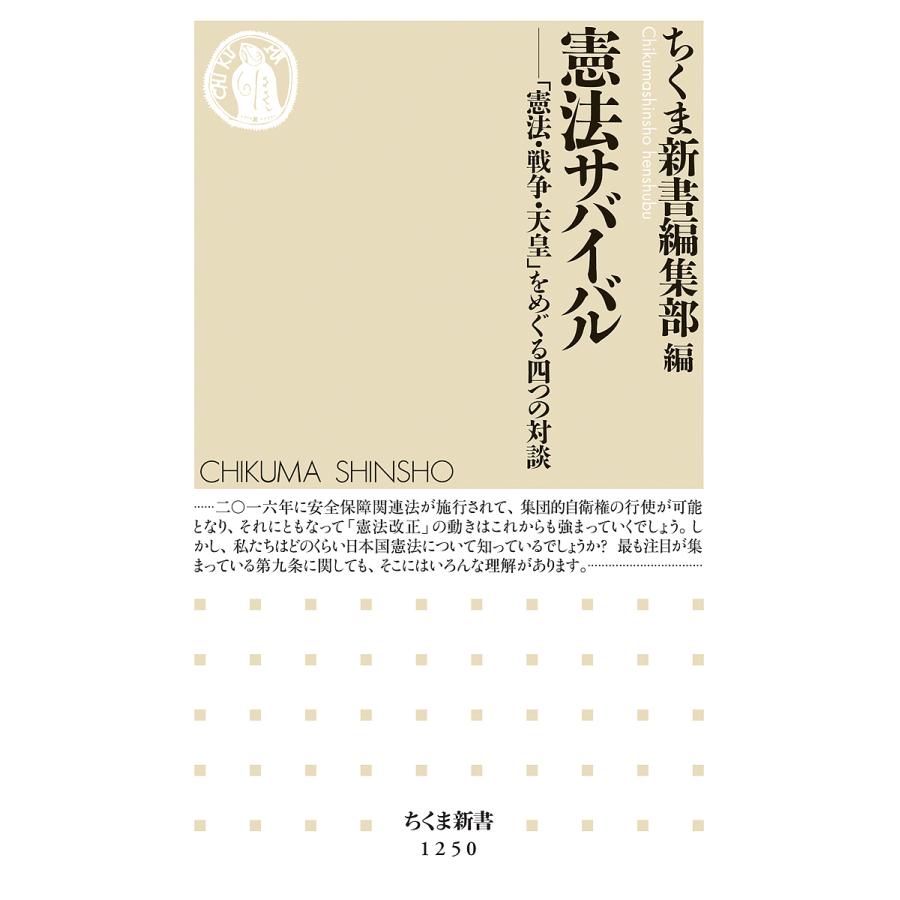 憲法サバイバル 憲法・戦争・天皇 をめぐる四つの対談