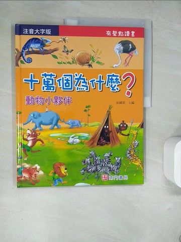 【書寶二手書T9／少年童書_TRU】十萬個為什麼?動物小夥伴