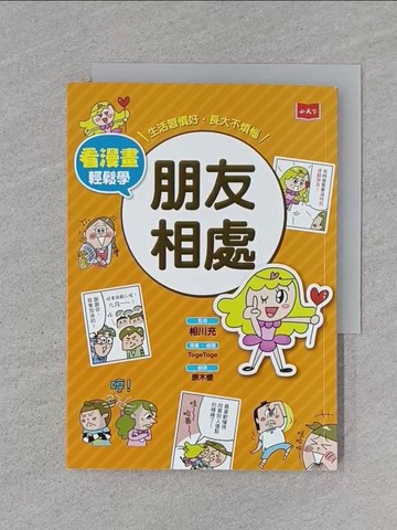【書寶二手書T1／兒童文學_RJX】看漫畫輕鬆學 朋友相處：生活習慣好‧長大不煩惱_相川充,  原木櫻