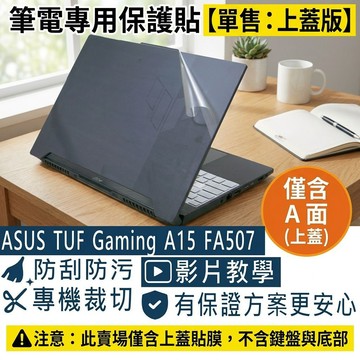 【Ezstick】ASUS TUF Gaming A15 FA507 筆電上蓋保護貼｜霧面質感｜單售A面｜
