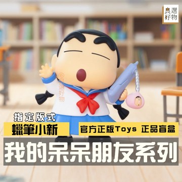 良選好物【預購/免運】蠟筆小新 我的呆呆朋友系列 盲盒 全新中盒 TOPTOY 桌面擺件 可愛擺件 盒玩 隱藏