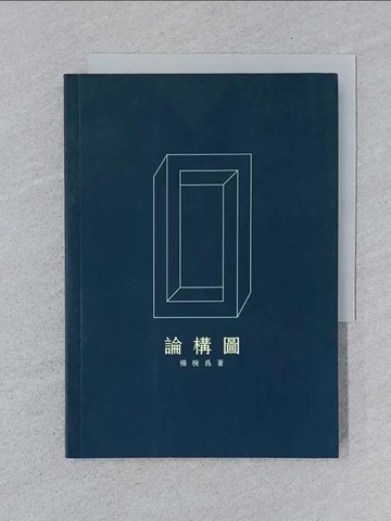 【書寶二手書T1／大學藝術傳播_SPK】論構圖_楊?為