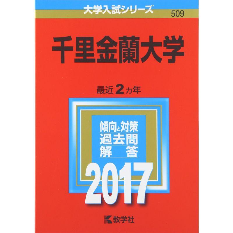 千里金蘭大学 (2017年版大学入試シリーズ)